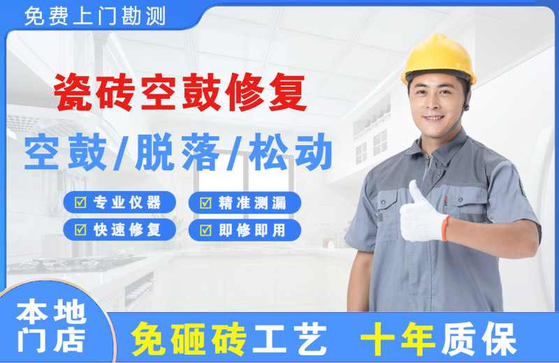蒲江瓷砖空鼓修复