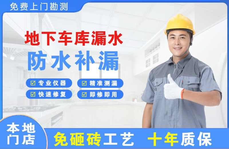 蒲江地下车库漏水维修